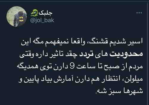 اعتراض برخی کاربران به امتداد طرح محدودیت تردد