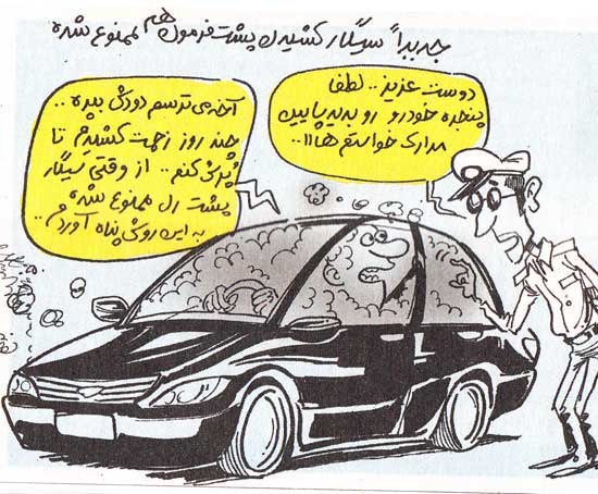 کاریکاتور روز؛ روز بد رانندگان تهرانی