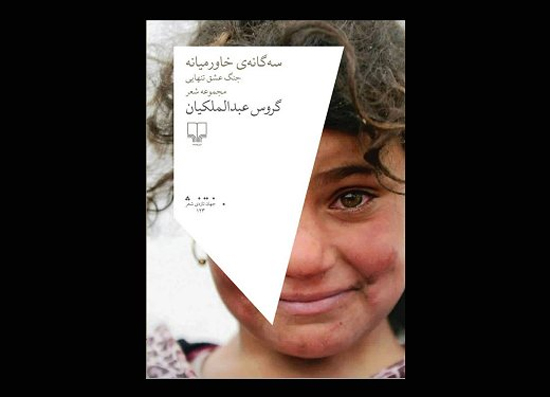«سه‌گانه خاورمیانه» به روایت گروس عبدالملکیان
