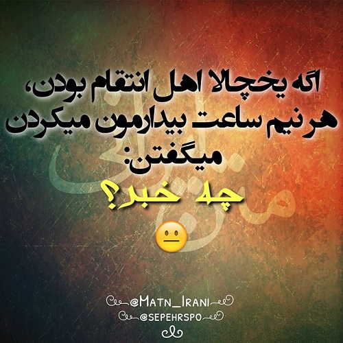 طنازی‌ های ایرونی جماعت! (21)