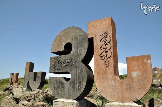 یادبودی برای الفبای ارمنی
