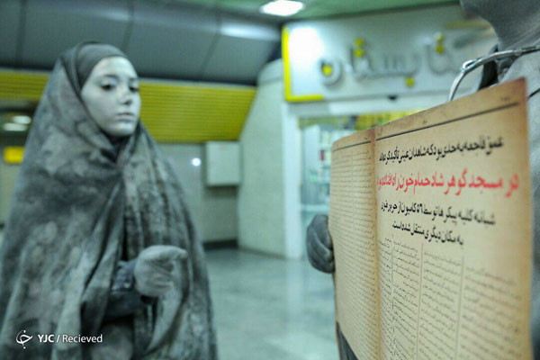 نمایش مفهومی عفاف و حجاب در متروی تهران