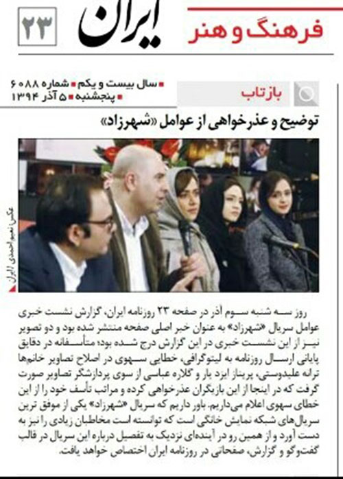 عذرخواهی روزنامه ایران از زنان «شهرزاد»