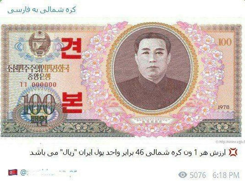 کره‌شمالی ارزش پول ایران را به تمسخر گرفت؟!