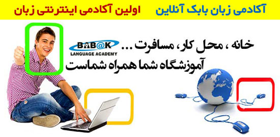 اولین کالج زبان اینترنتی در ایران - آکادمی بابک آنلاین