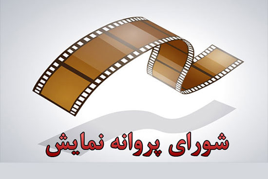 پروانه نمایش 16 فیلم و سریال صادر شد