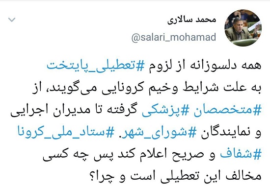 انتقاد عضو شورای شهر از عدم تعطیلی تهران