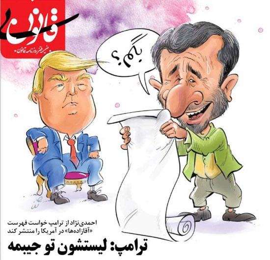 کاریکاتور؛ پاسخ ترامپ به درخواست احمدی‌نژاد