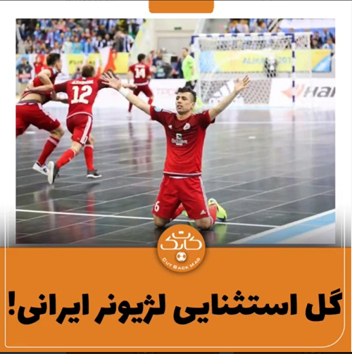 گل استثنایی لژیونر ایرانی در لیگ قهرمانان اروپا