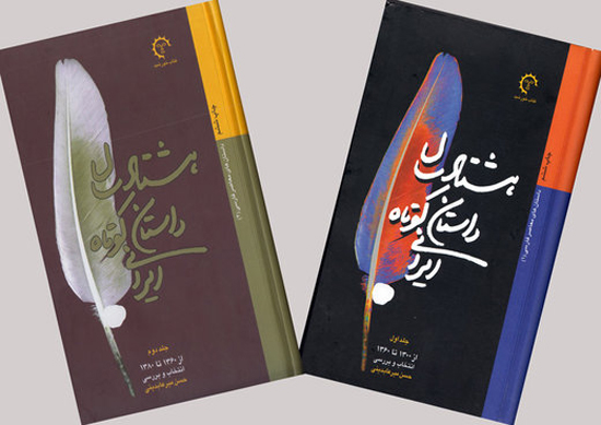 «دهه هشتاد داستان کوتاه ایرانی» منتشر شد