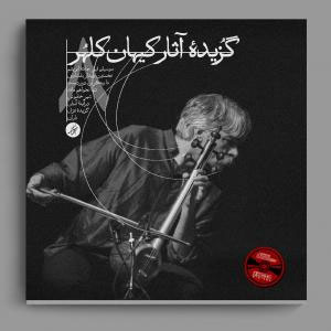 جشن انتشارِ آثار کیهان کلهر