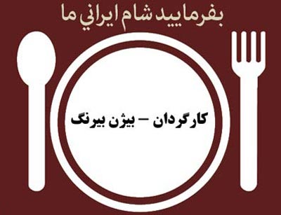 "بفرمایید شام ایرانی" وارد شبکه خانگی شد