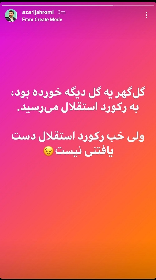 واکنش تندِ استقلالی‌ها به کُری‌خوانیِ آذری‌جهرمی