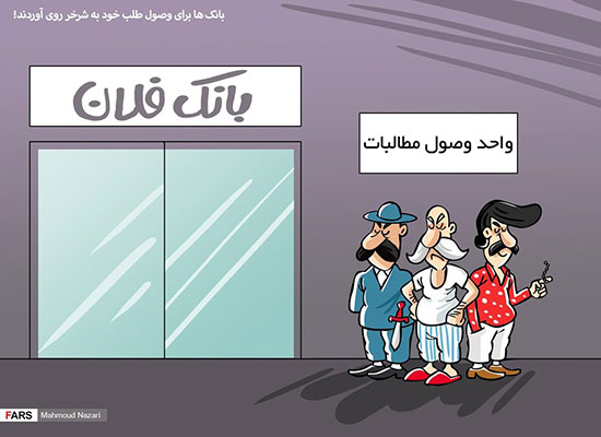 کاریکاتور: بانک‌ها، شرخر استخدام می‌کنند!
