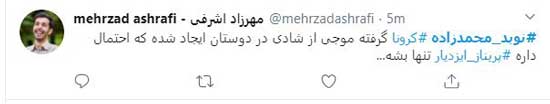 شوخی‌های توئیتری با کرونای نوید محمدزاده