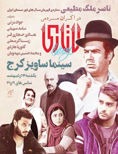 ناصر ملک مطیعی در فیلم «لاتاری»!