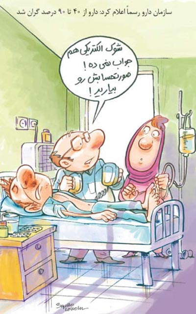 کاریکاتور: حاشیه گران شدن دارو!