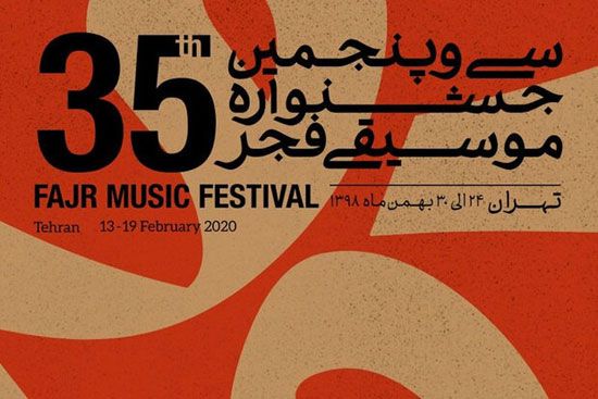 اعلام سالن‌های میزبان جشنواره موسیقی فجر