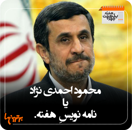 یک هفته 7 چهره؛ از سعید معروف تا احمدی نژاد