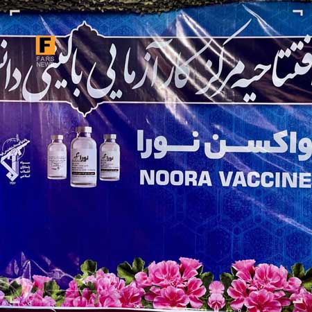 رونمایی از یک واکسن دیگر در ایران