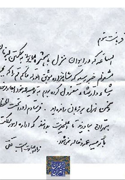 عکس: نامه‌ معروف امیرکبیر به ناصرالدین شاه