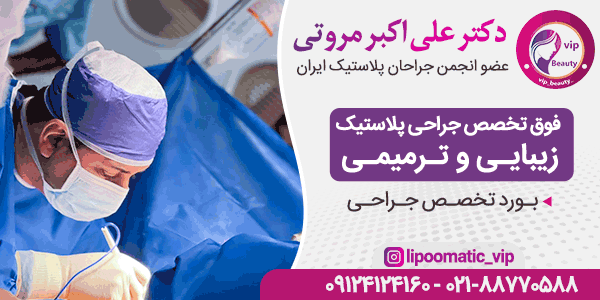 بهترین جراح و دکتر لیپوماتیک در تهران