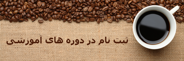 مدرسه قهوه ایران، مجموعه ای تخصصی برای راه اندازی کافی شاپ