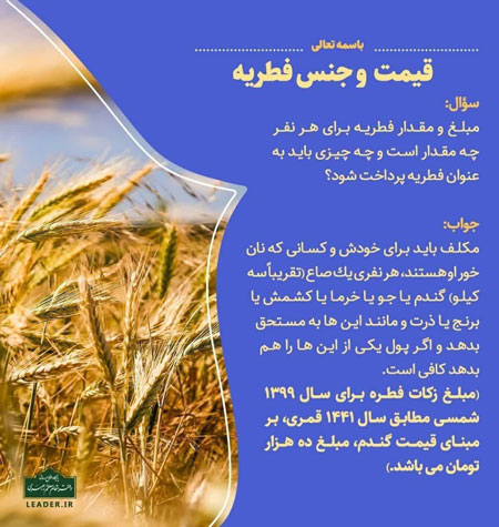 مبلغ فطریه سال ۹۹ اعلام شد