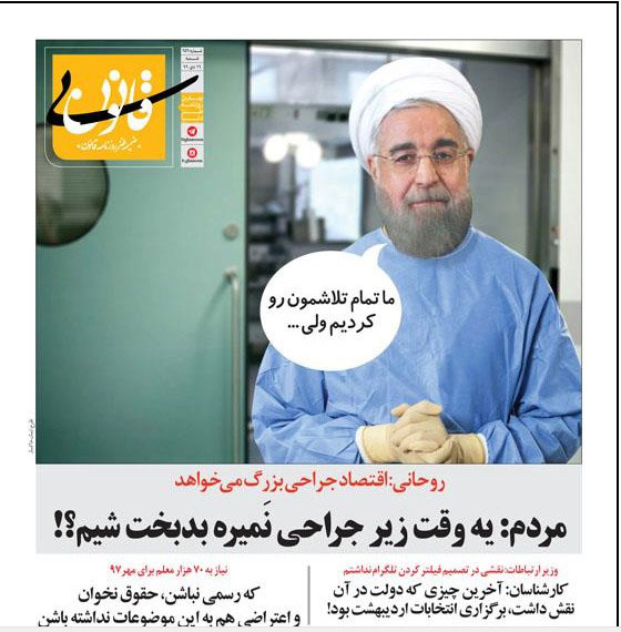 کارتون؛ روحانی: اقتصاد جراحی بزرگ می‌خواهد