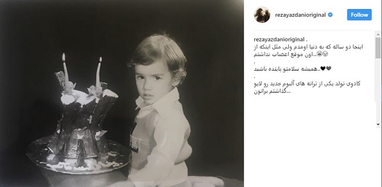 رضا یزدانی در جشن تولد دو سالگی‌اش