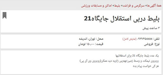 فروش بلیت دربی تا 250 هزار تومان!