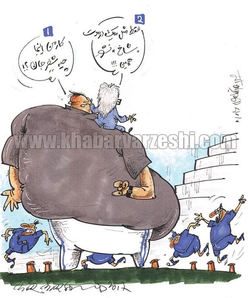 کاریکاتور: تذکر شفر به مربی غول‌‌پیکر استقلال!