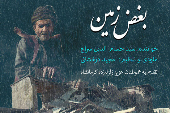 هدیه حسام الدین سراج به زلزله زدگان