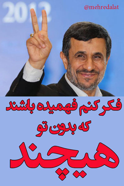 پستِ معنادار هواداران محمود احمدی نژاد