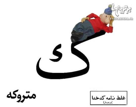 غلط نامه کدخدا! (8)