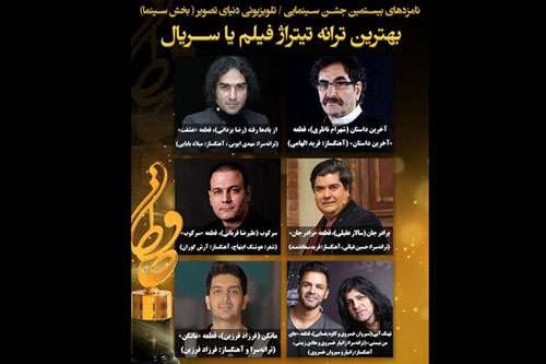 نامزد‌های بهترین ترانه تیتراژ جشن حافظ