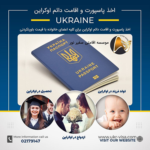 اخذ پاسپورت اوکراین از طریق تولد فرزند