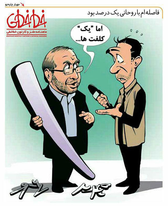 کاریکاتور: اختلاف قالیباف با روحانی یک درصد بود!