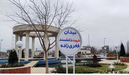 میدان آبسرد به نام شهید فخری‌زاده نامگذاری شد