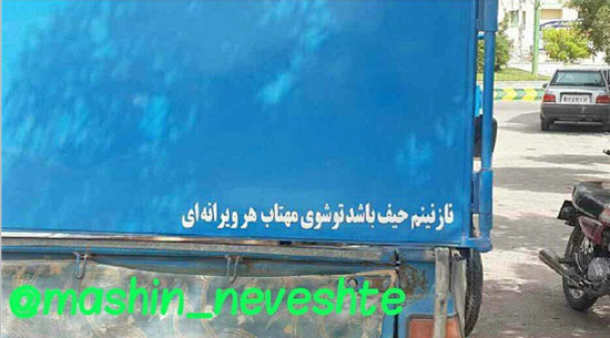 عکس: جمله‌های پشت وانتی! (4)