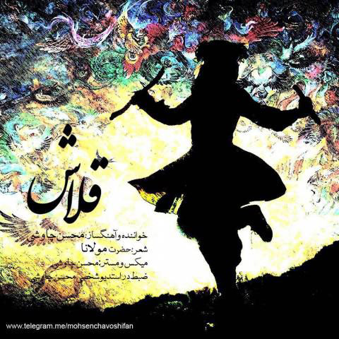 دانلود آهنگ جدید فوق العاده زیبای «محسن چاوشی»