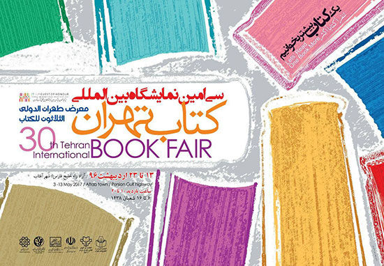 دانستنی هایی از سی‌امین نمایشگاه بین‌المللی کتاب تهران