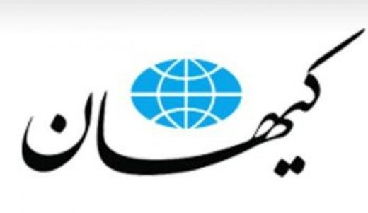 روزنامه کیهان در یک تئاتر لگدمال شد