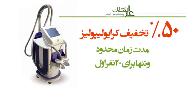 کرایولیپولیز چیست و مزایای آن؟ کلینیک زیبایی علاالدین