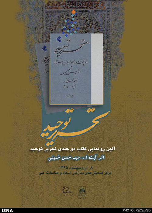 رونمایی از کتاب سیدحسن در کتابخانه ملی