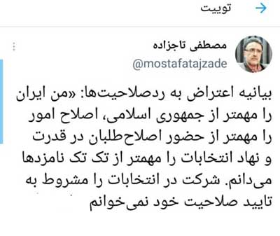 توئیت انتخاباتی تاجزاده پس از ردصلاحیت