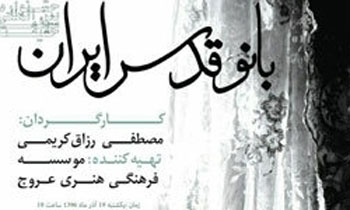 دومین پروژه ناتمام موسسه حفظ و نشر آثار امام