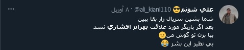Screenshot 2022-04-19 at 10-00-03 (1) توییتر _ بهرام افشاری - جستجوی توییتر