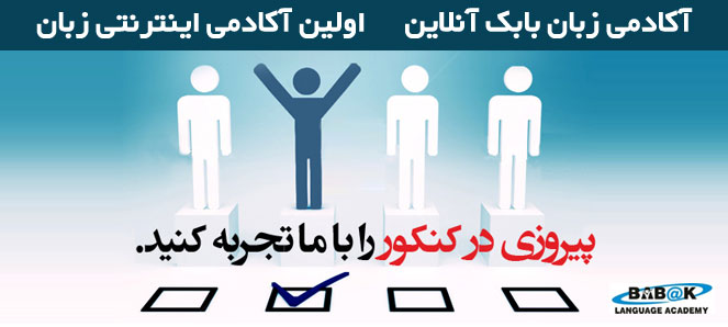 اولین کالج زبان اینترنتی در ایران - آکادمی بابک آنلاین