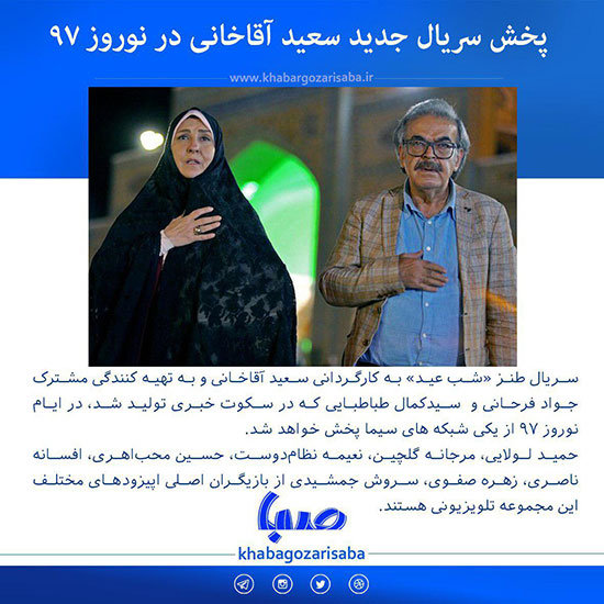 پخش سریال جدید سعید آقاخانی در نوروز 97